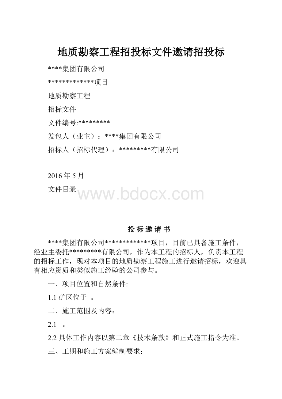 地质勘察工程招投标文件邀请招投标.docx_第1页