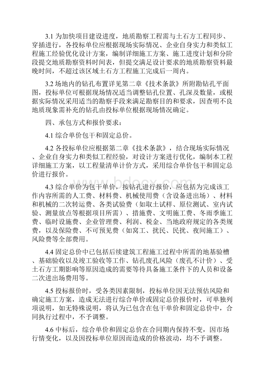 地质勘察工程招投标文件邀请招投标.docx_第2页