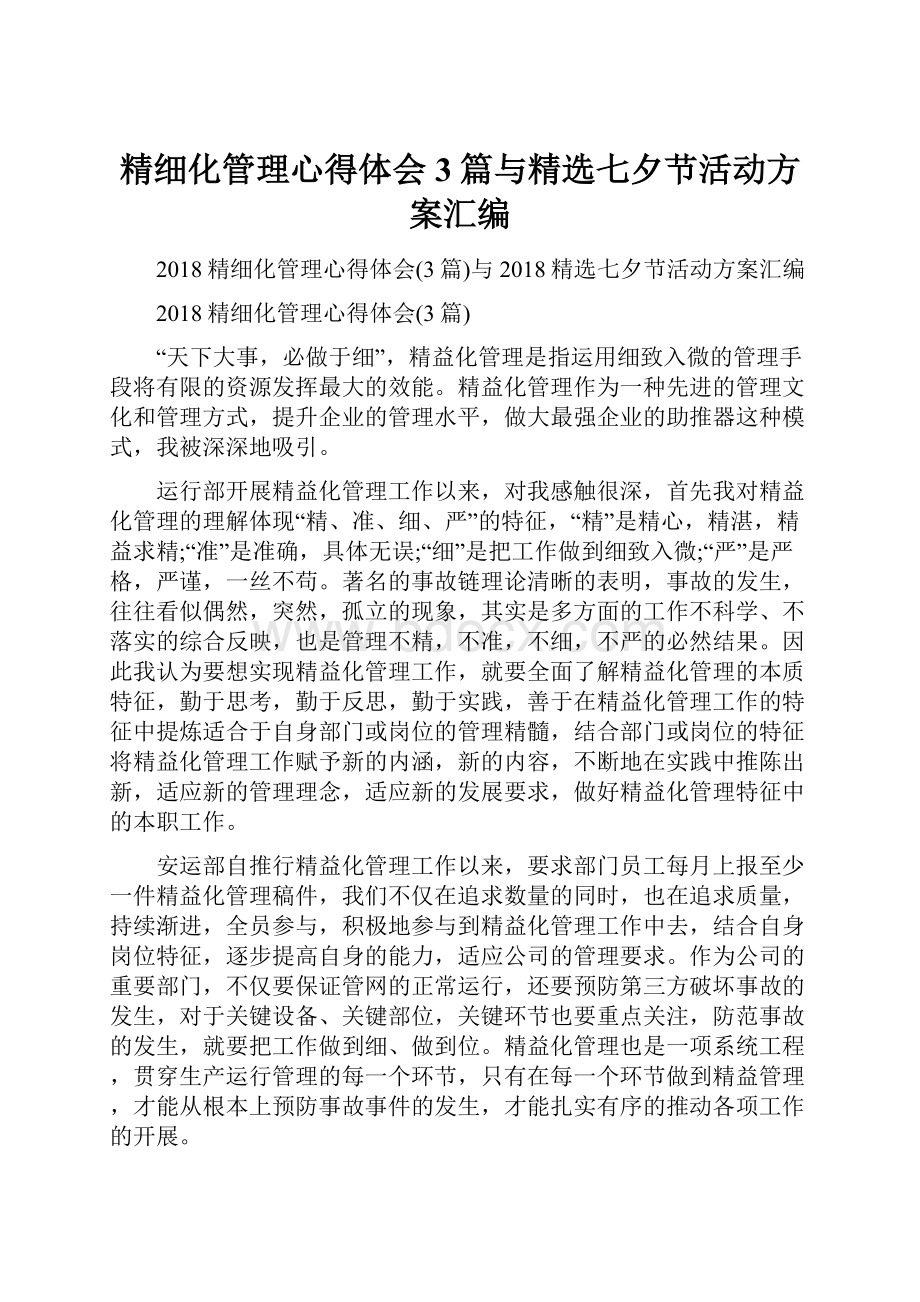 精细化管理心得体会3篇与精选七夕节活动方案汇编.docx