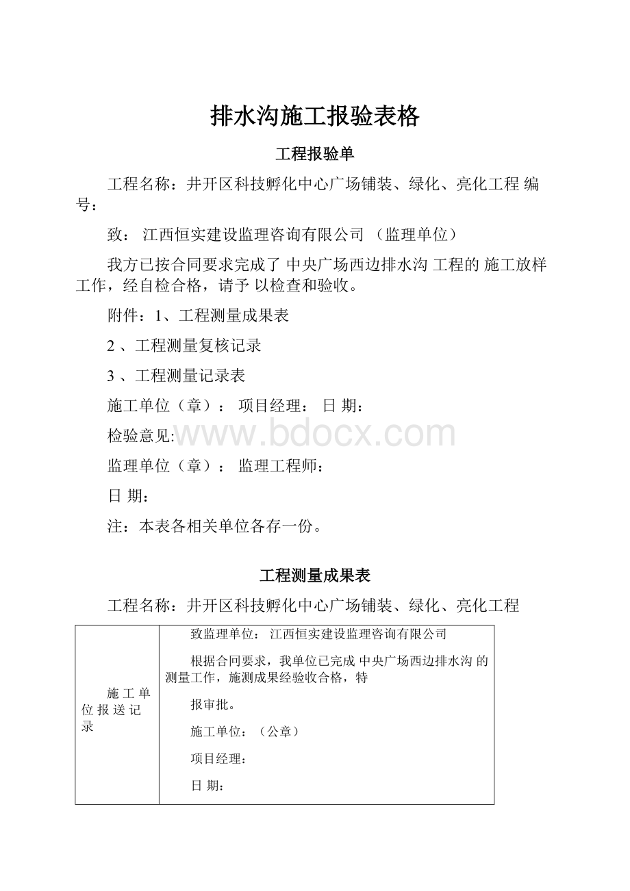 排水沟施工报验表格.docx_第1页