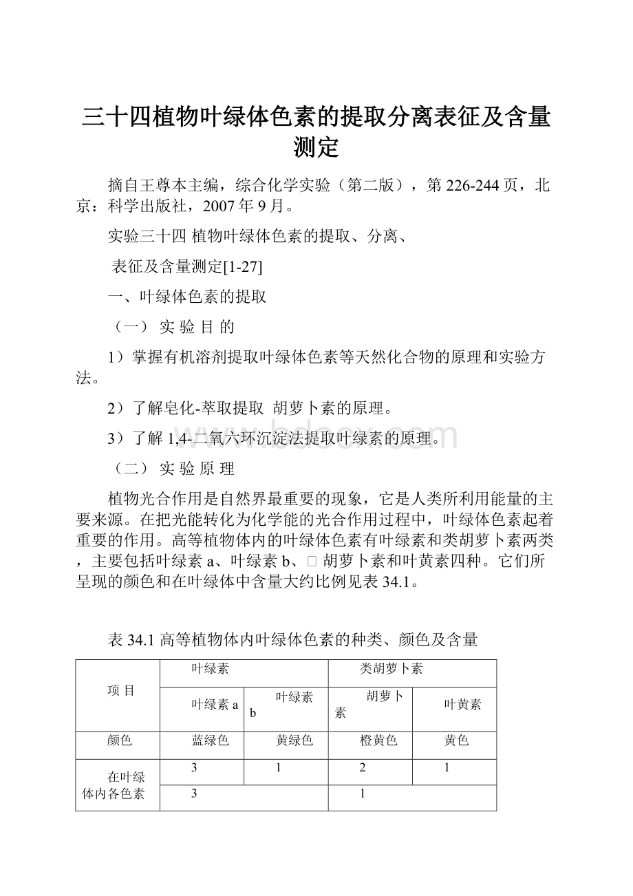 三十四植物叶绿体色素的提取分离表征及含量测定.docx_第1页