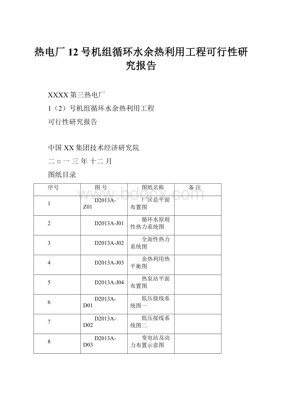 热电厂12号机组循环水余热利用工程可行性研究报告.docx_第1页