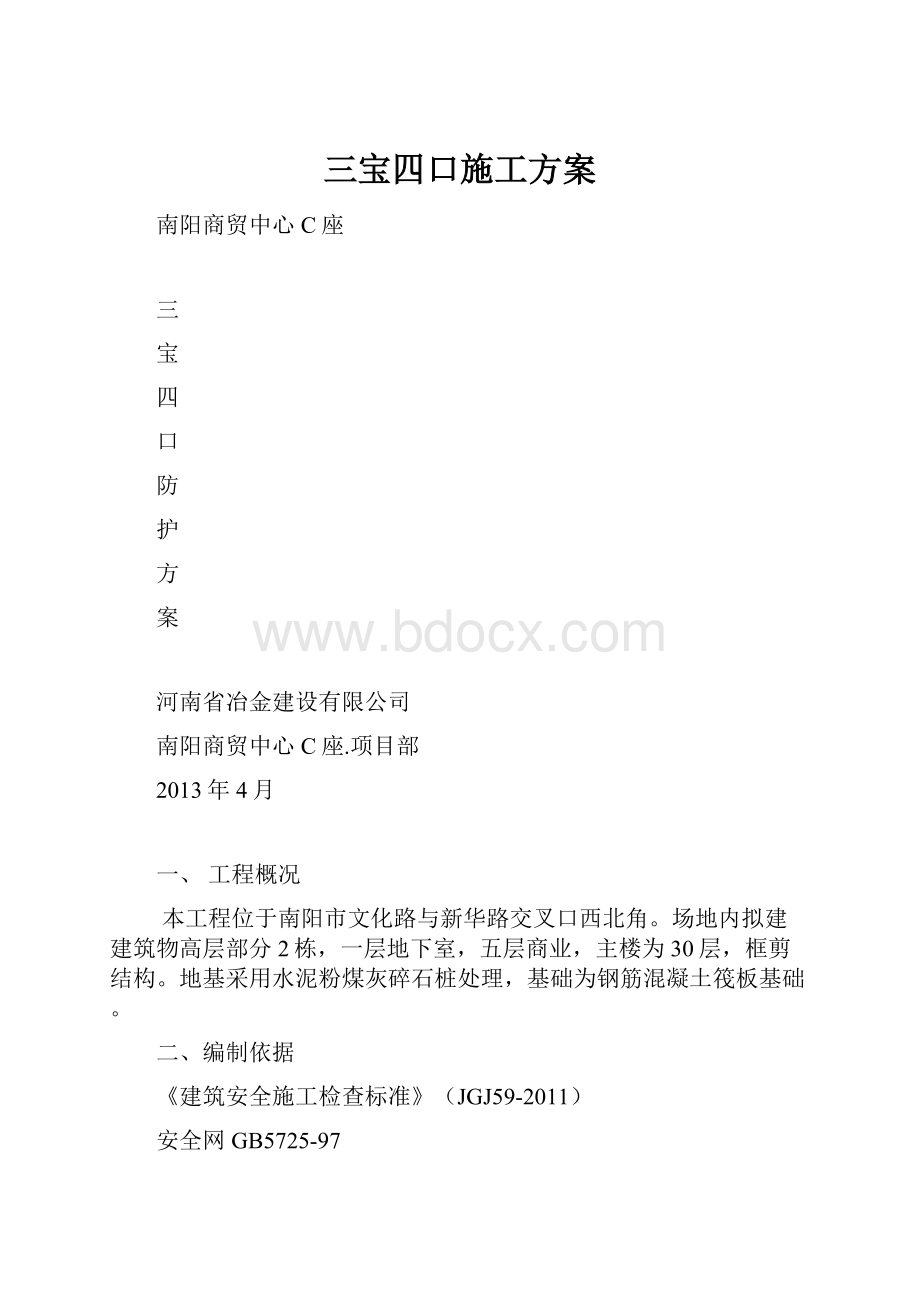 三宝四口施工方案.docx_第1页