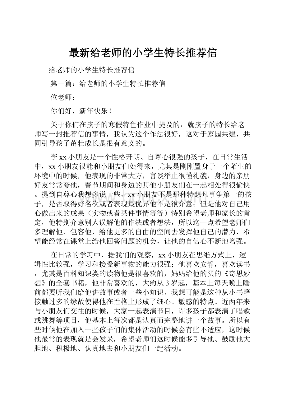 最新给老师的小学生特长推荐信.docx_第1页