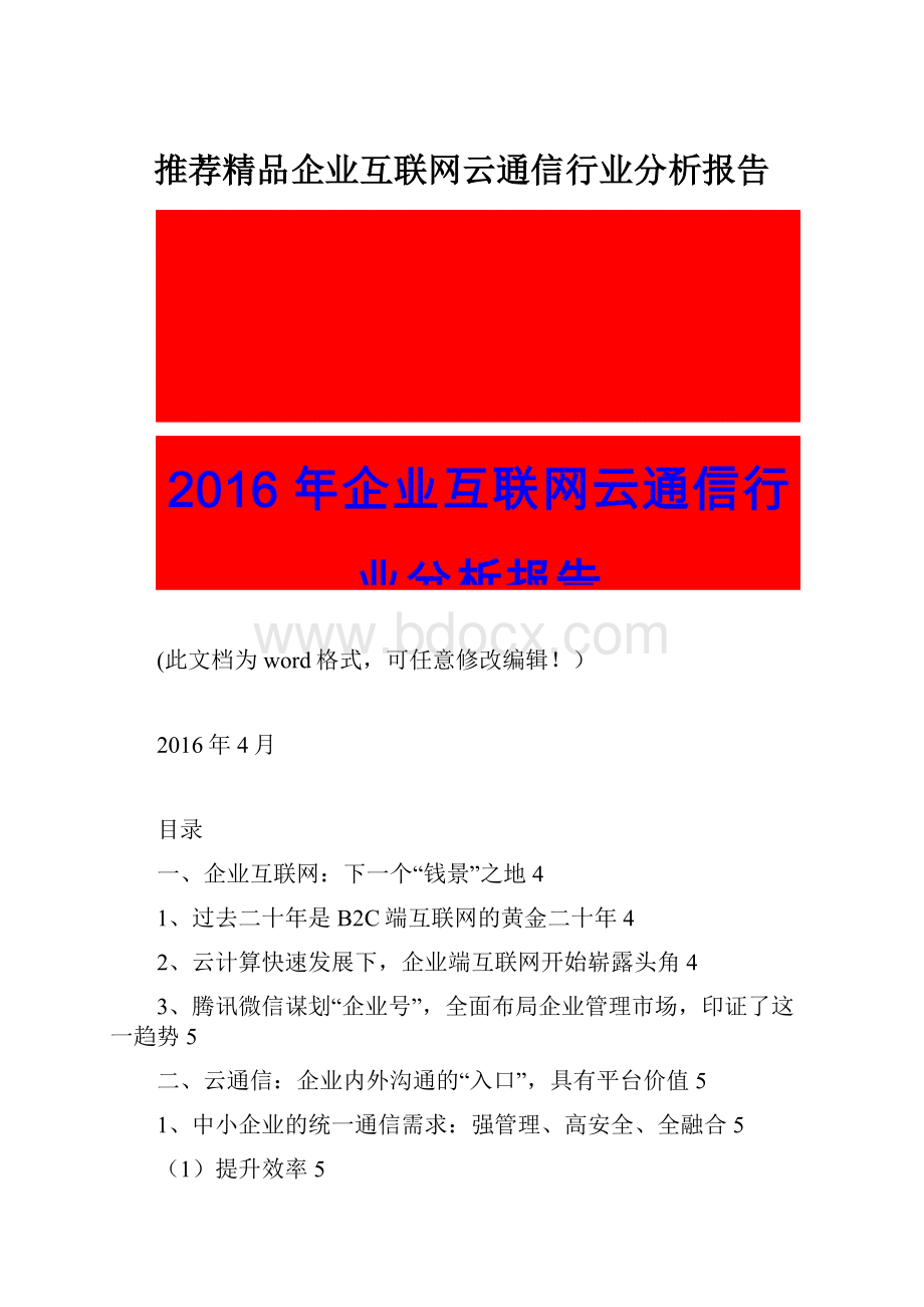 推荐精品企业互联网云通信行业分析报告.docx_第1页