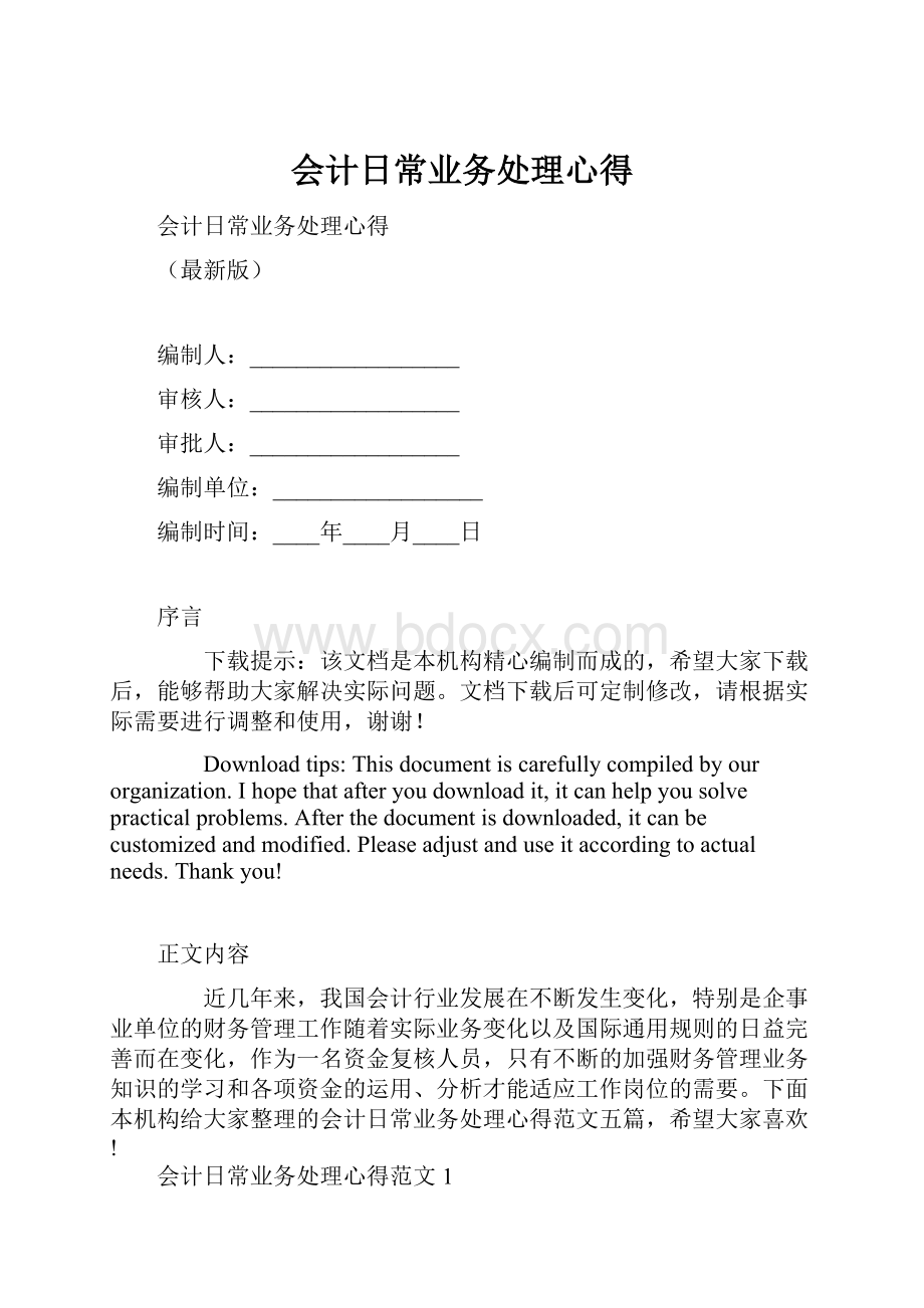 会计日常业务处理心得.docx