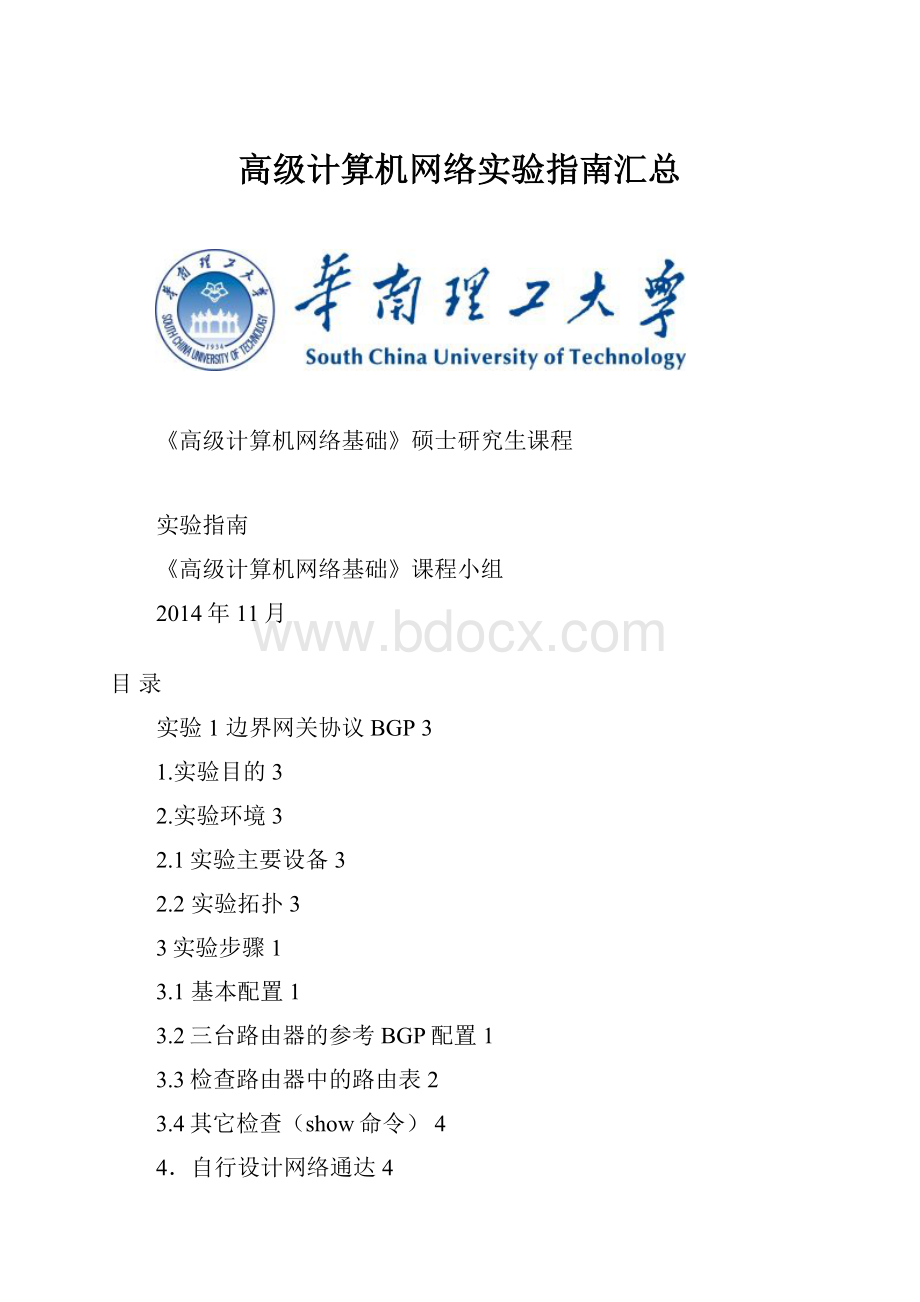 高级计算机网络实验指南汇总.docx_第1页