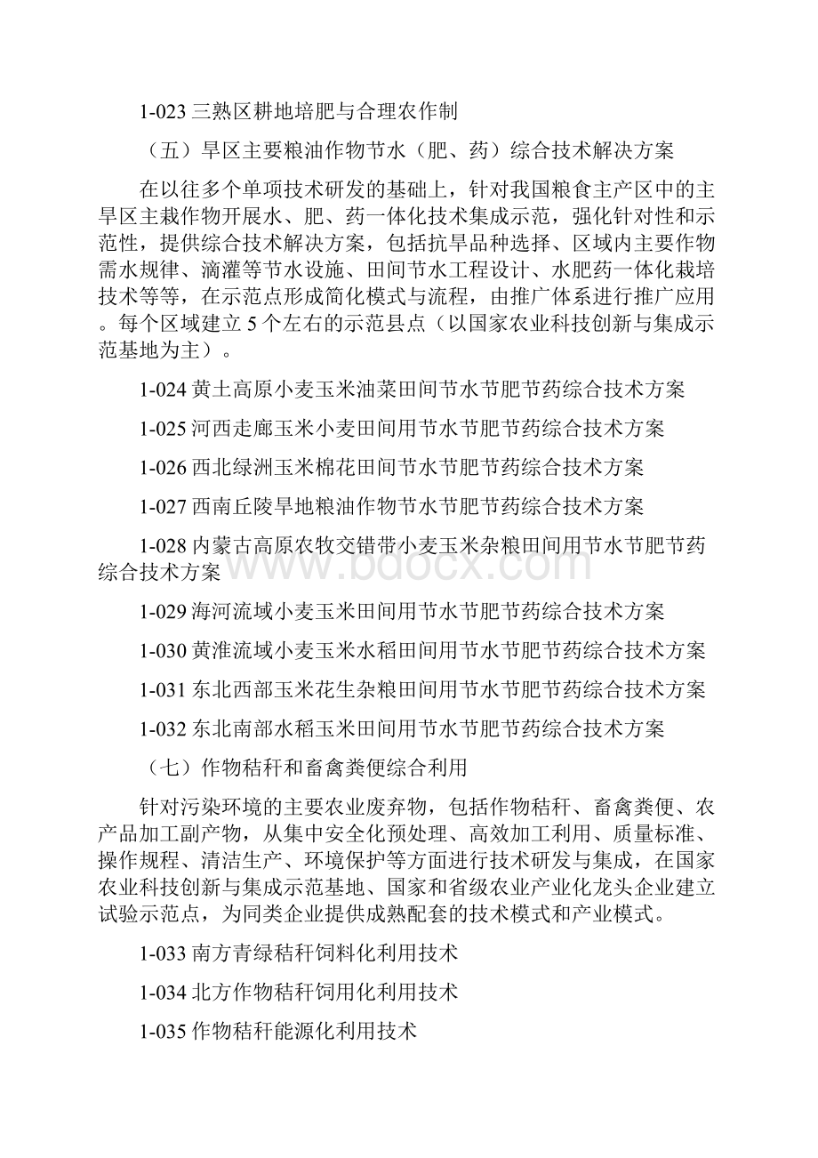 农业部科研任务专项申报指南.docx_第3页