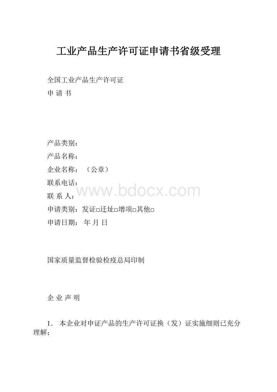 工业产品生产许可证申请书省级受理.docx