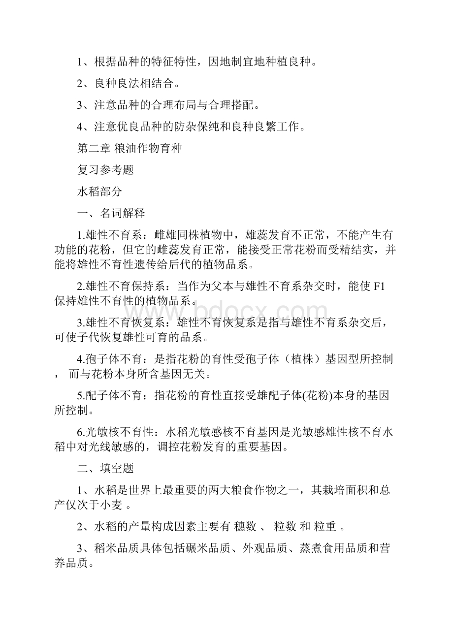 农艺师职称考试复习题含答案.docx_第2页