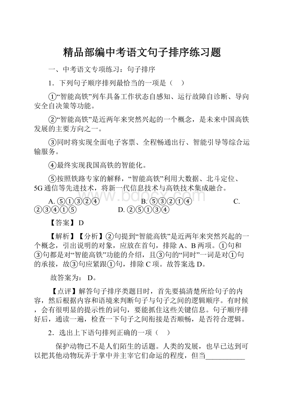 精品部编中考语文句子排序练习题.docx_第1页