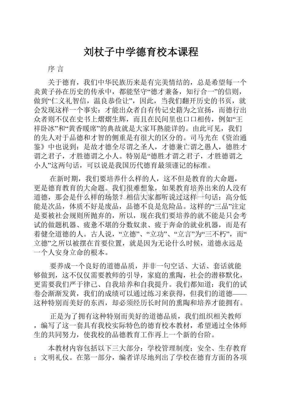 刘杖子中学德育校本课程.docx_第1页