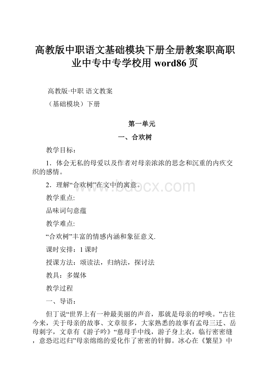 高教版中职语文基础模块下册全册教案职高职业中专中专学校用word86页.docx