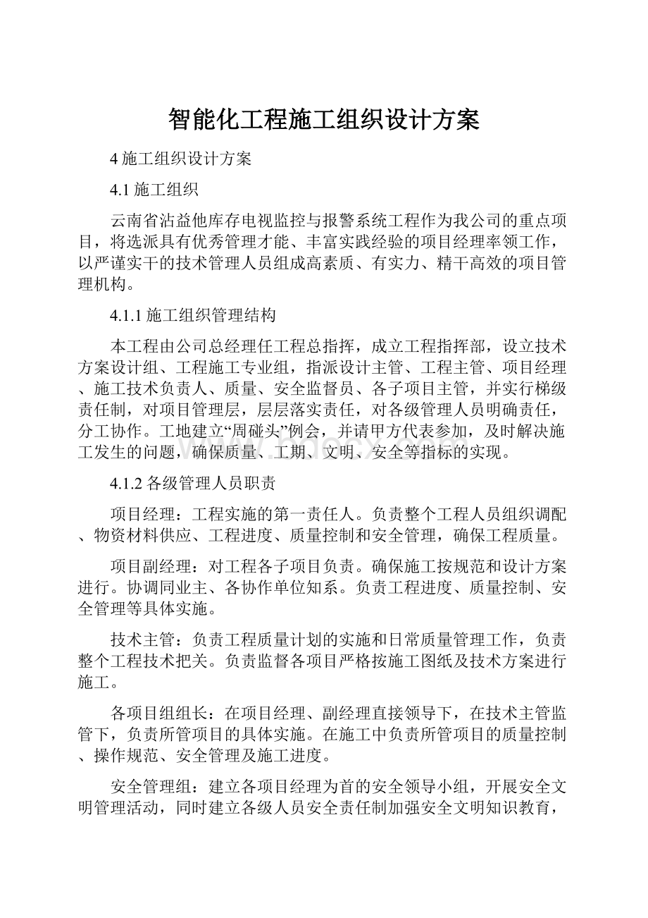 智能化工程施工组织设计方案.docx_第1页