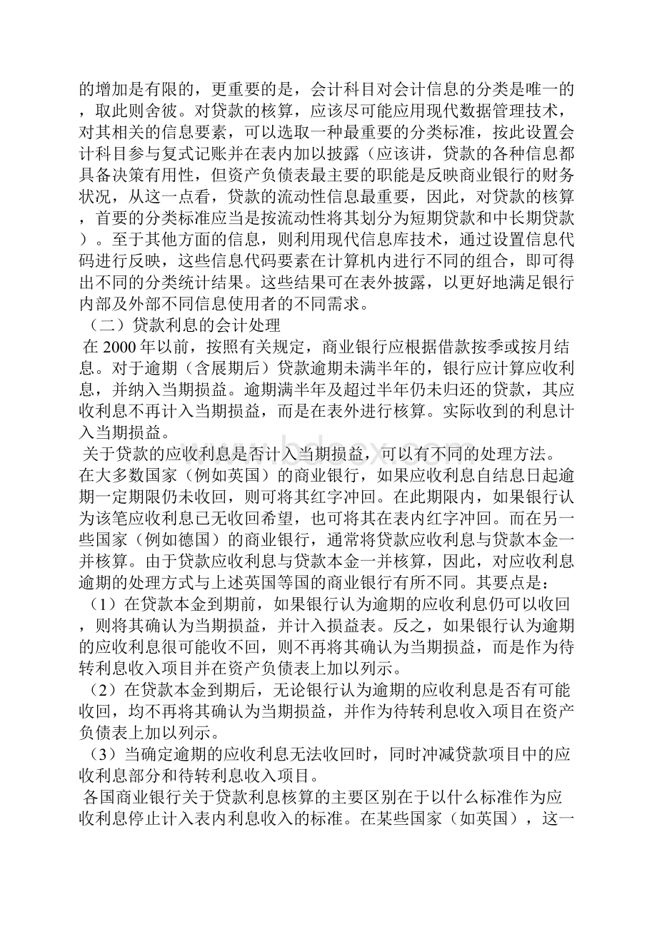 商业银行会计改革若干问题研究.docx_第3页