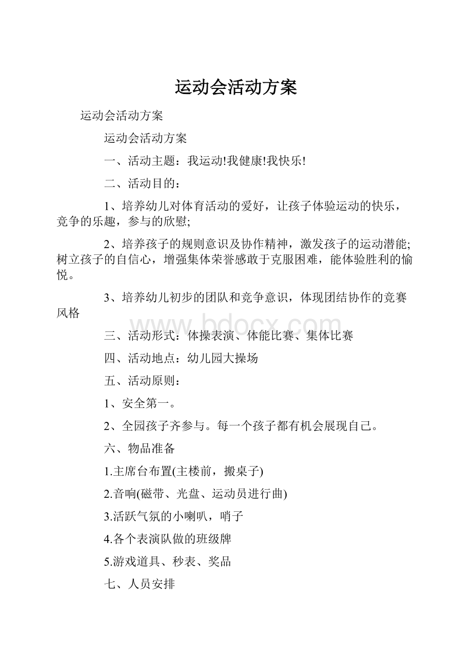 运动会活动方案.docx_第1页