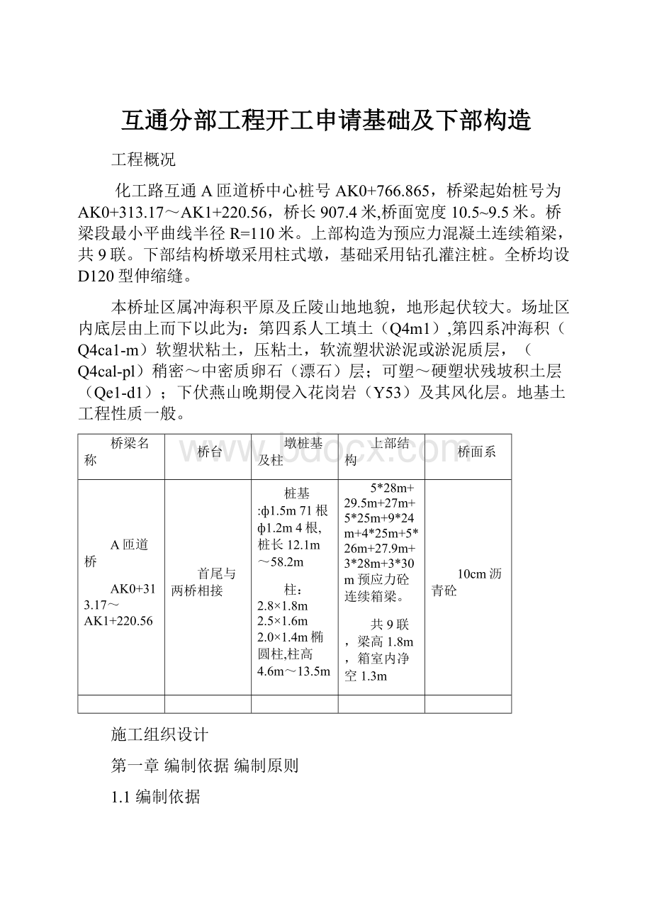 互通分部工程开工申请基础及下部构造.docx