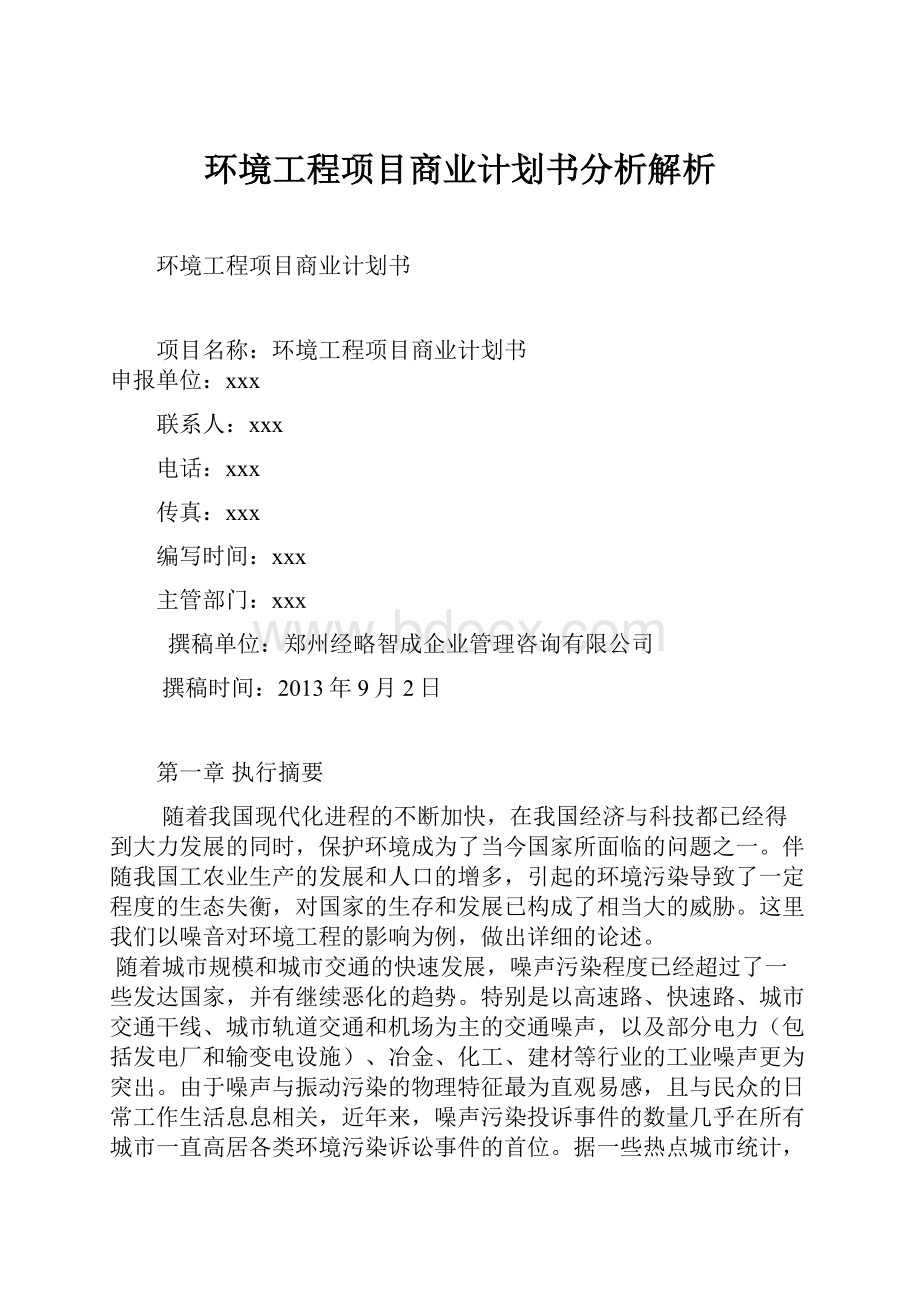 环境工程项目商业计划书分析解析.docx_第1页