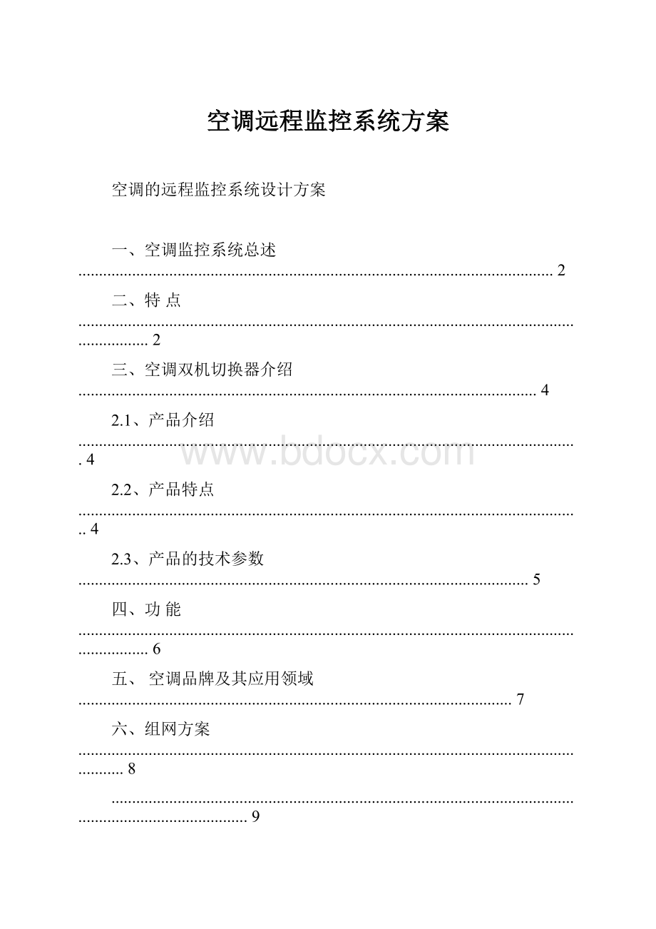 空调远程监控系统方案.docx_第1页