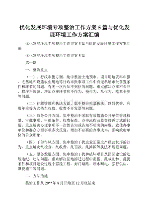 优化发展环境专项整治工作方案5篇与优化发展环境工作方案汇编.docx