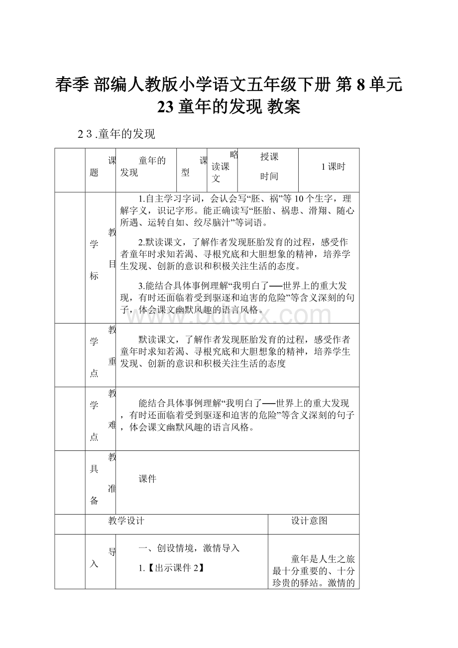 春季 部编人教版小学语文五年级下册 第8单元 23童年的发现 教案.docx