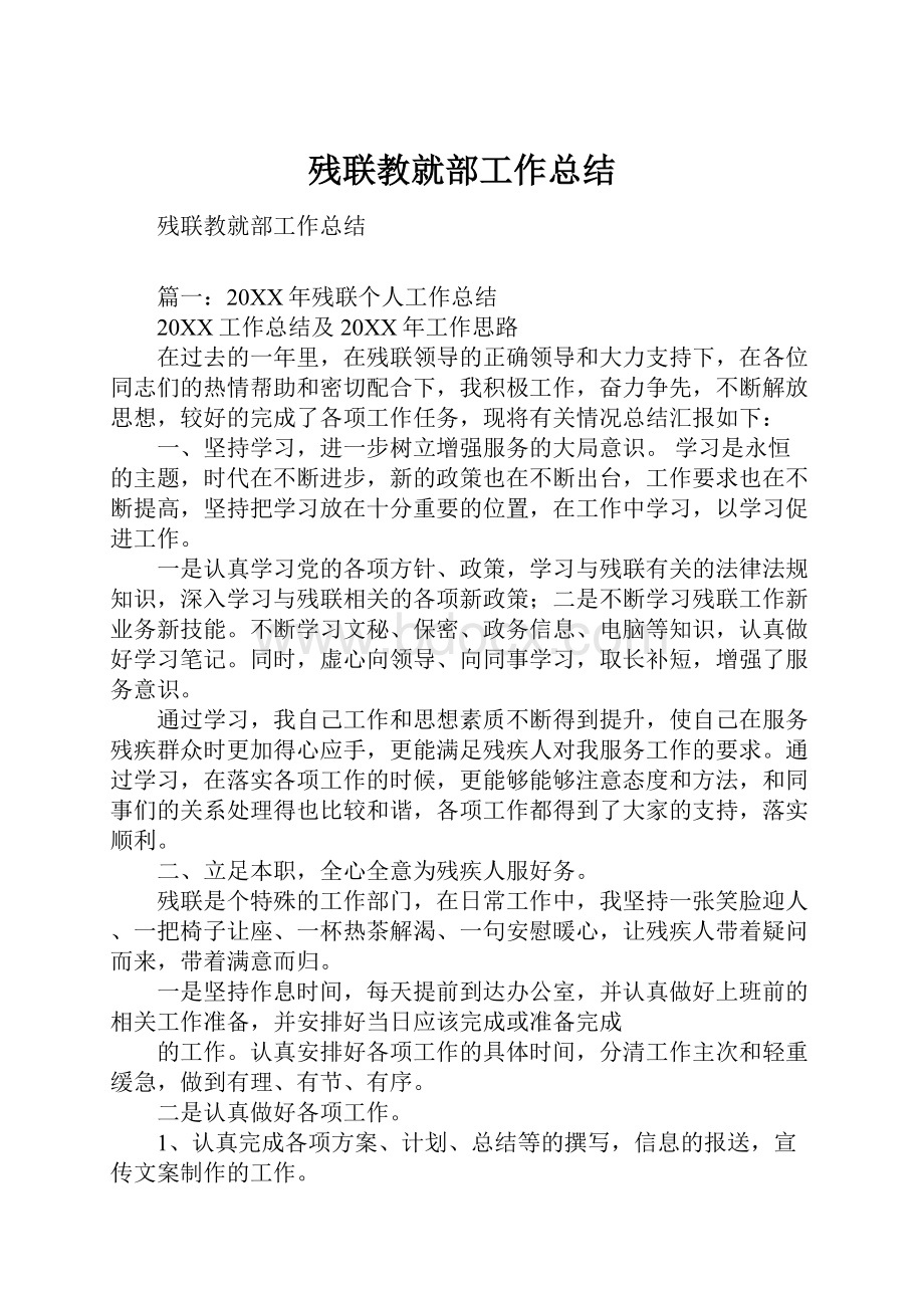 残联教就部工作总结.docx