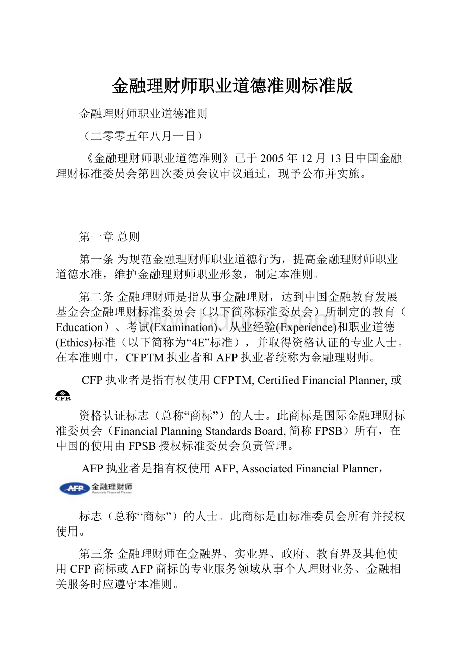 金融理财师职业道德准则标准版.docx