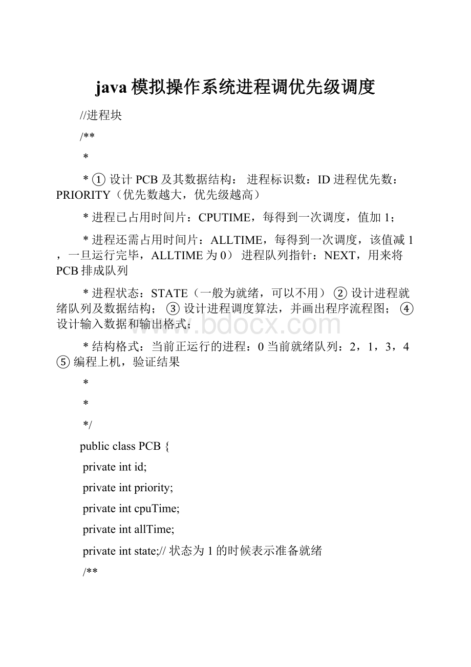 java模拟操作系统进程调优先级调度.docx_第1页