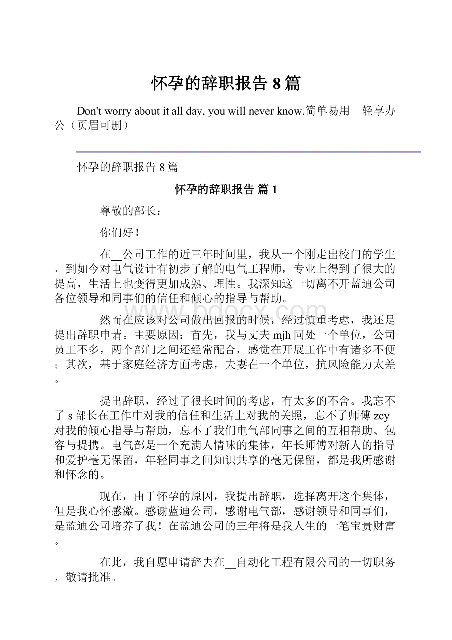 怀孕的辞职报告8篇.docx