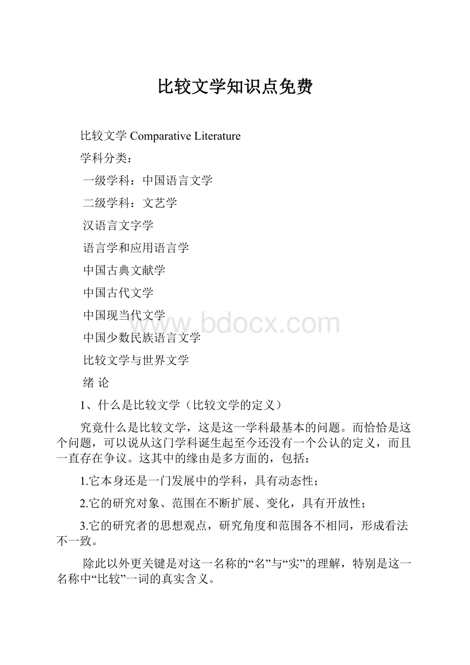 比较文学知识点免费.docx