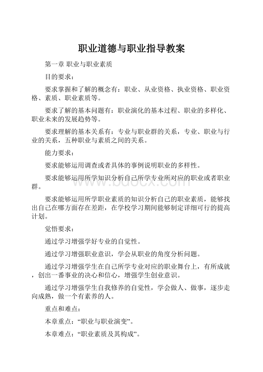 职业道德与职业指导教案.docx_第1页