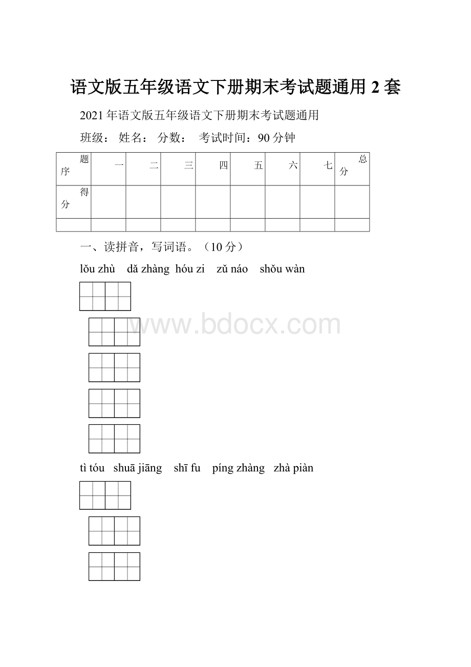 语文版五年级语文下册期末考试题通用2套.docx_第1页