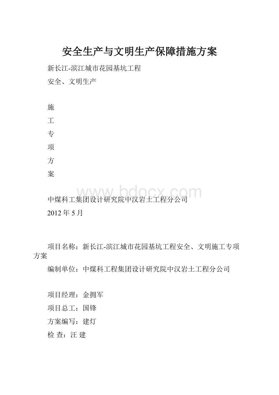 安全生产与文明生产保障措施方案.docx_第1页