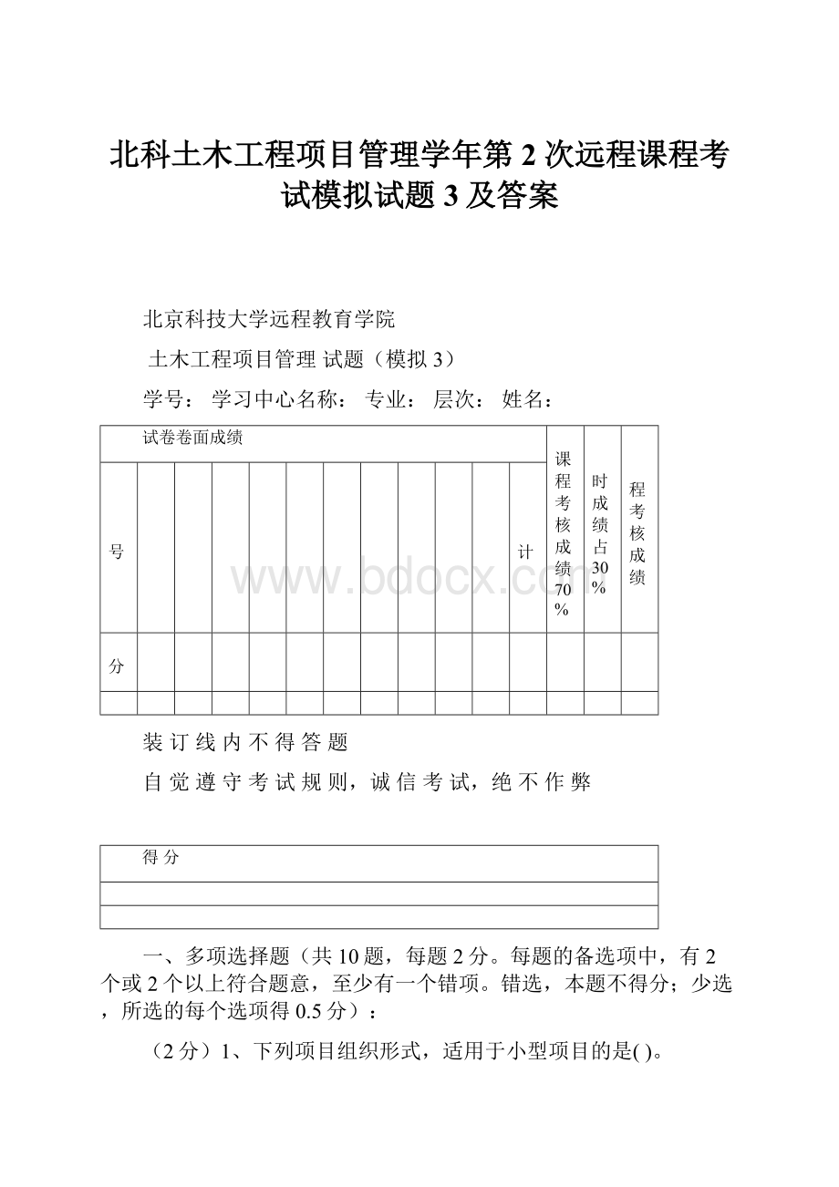 北科土木工程项目管理学年第2次远程课程考试模拟试题3及答案.docx_第1页