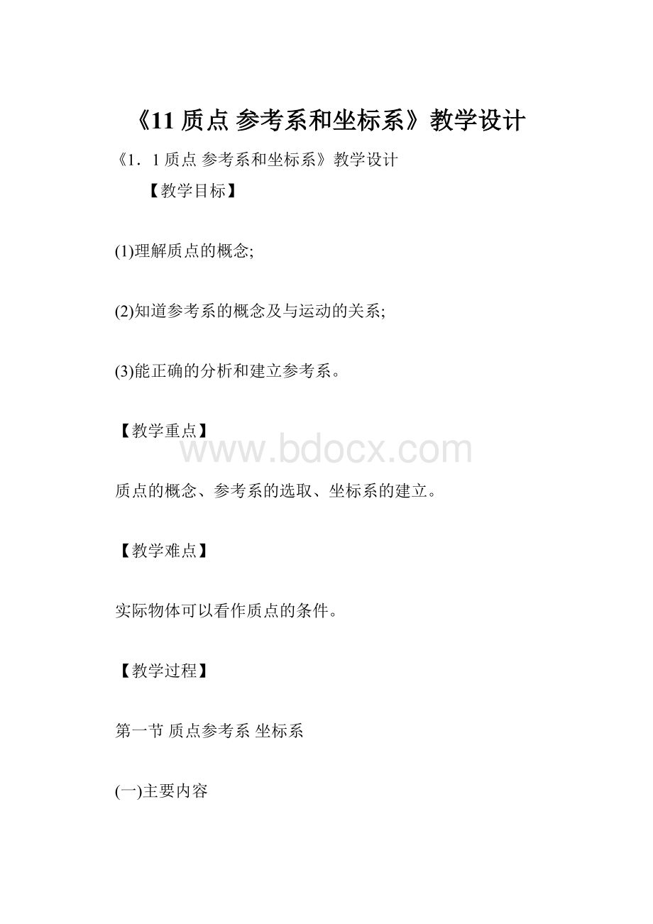 《11 质点 参考系和坐标系》教学设计.docx