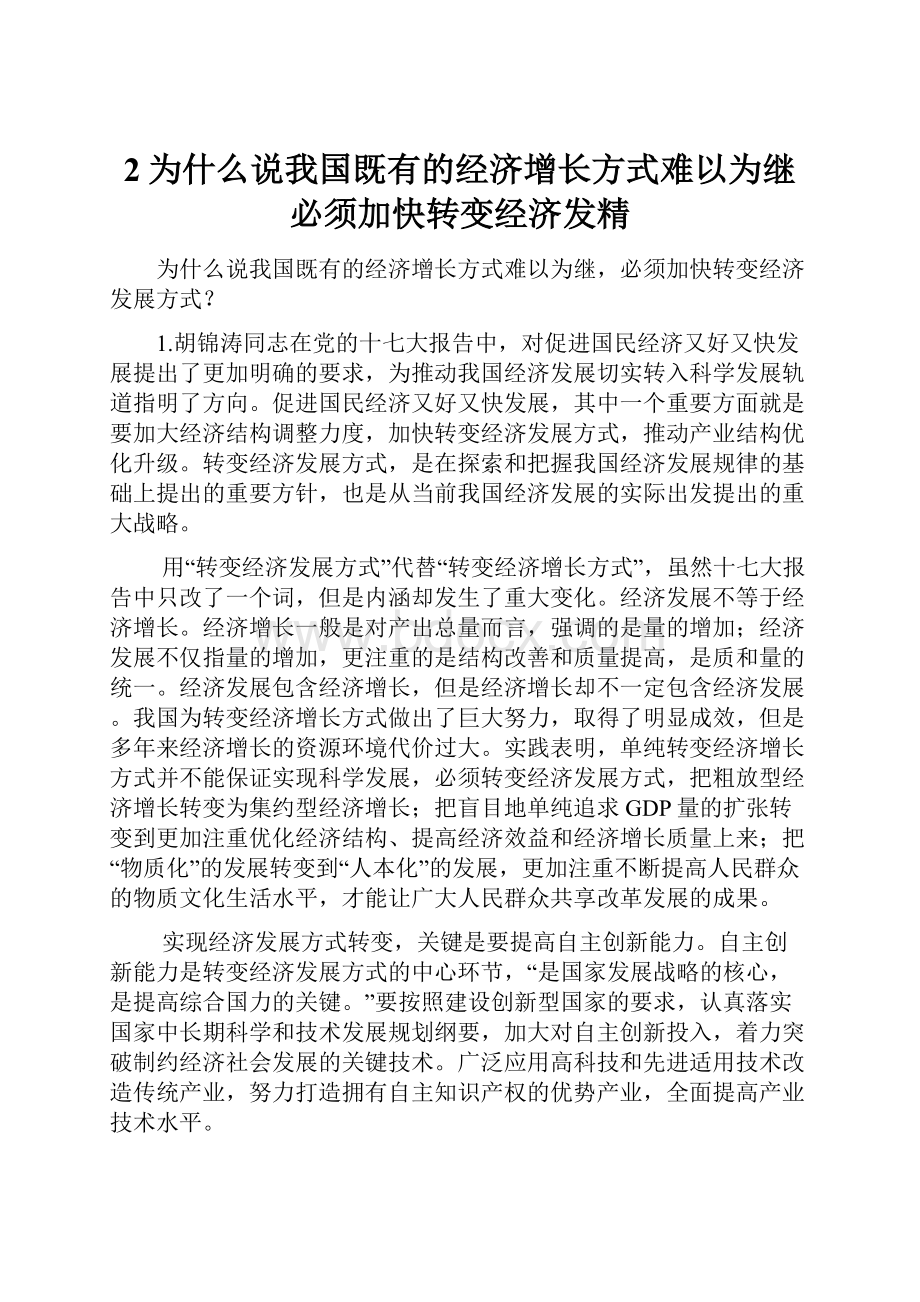 2为什么说我国既有的经济增长方式难以为继必须加快转变经济发精.docx