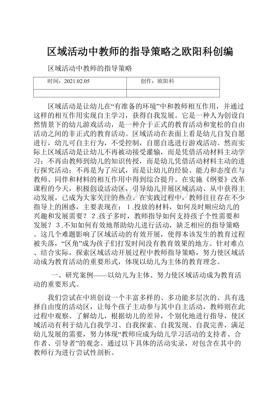 区域活动中教师的指导策略之欧阳科创编.docx_第1页