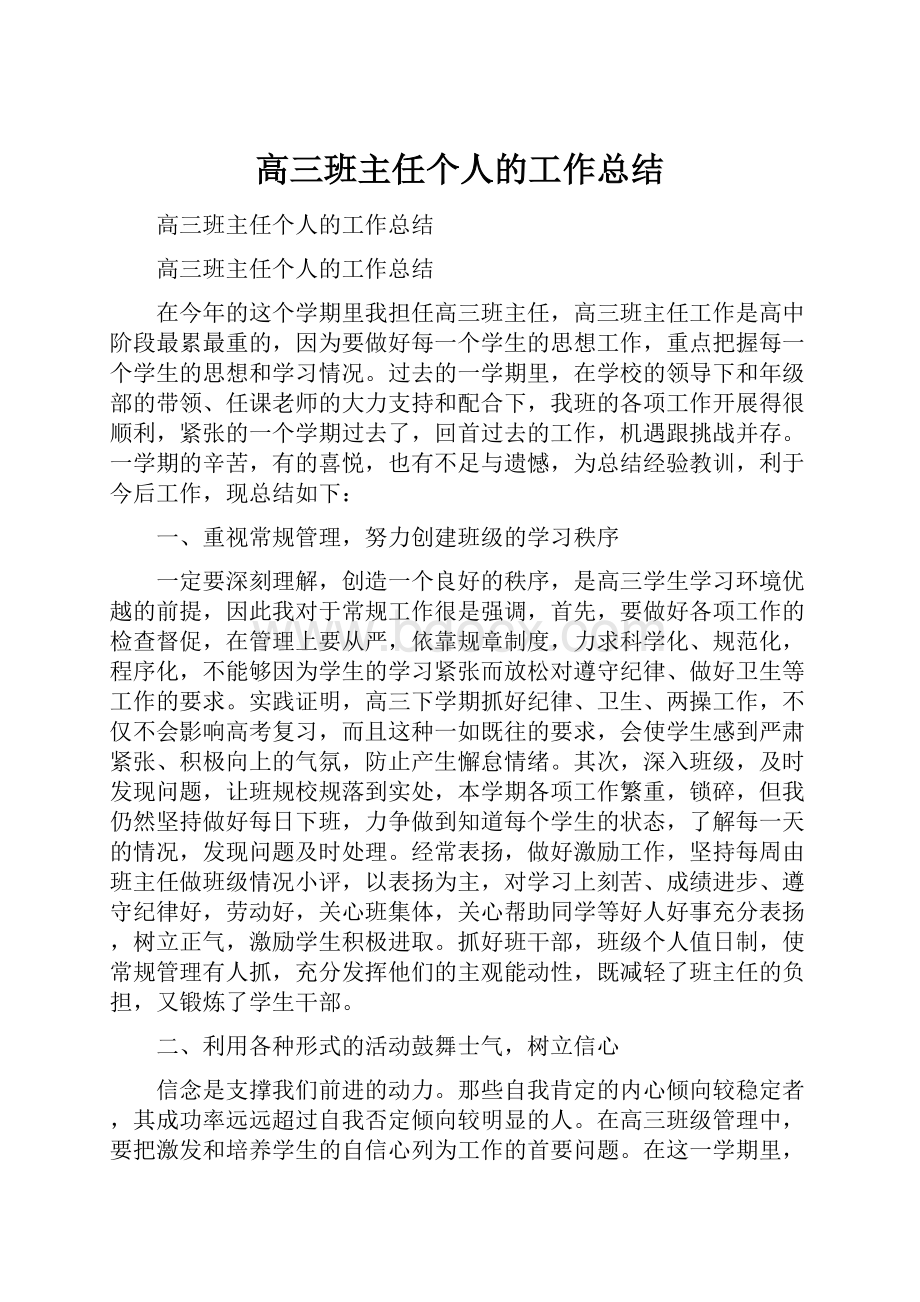 高三班主任个人的工作总结.docx