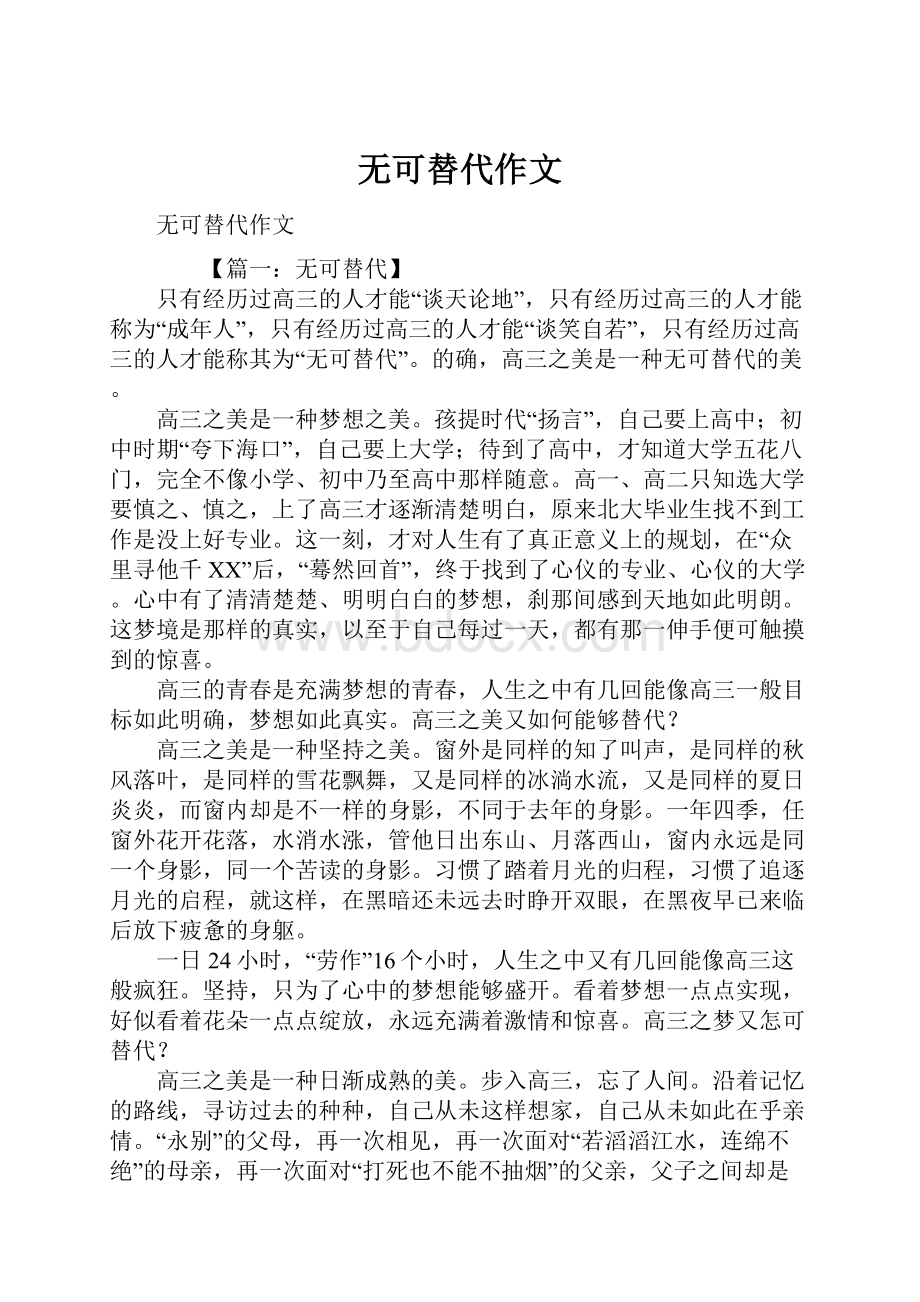 无可替代作文.docx_第1页