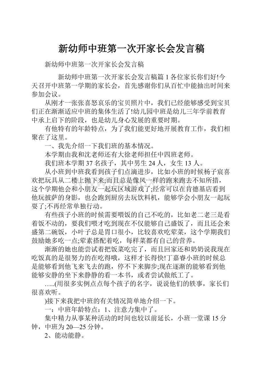 新幼师中班第一次开家长会发言稿.docx_第1页