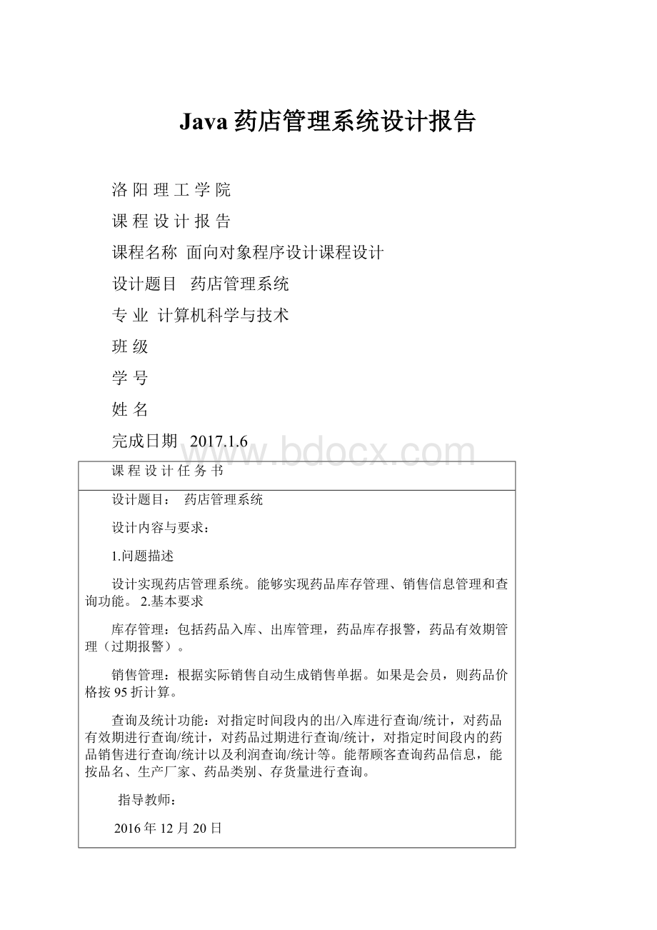 Java药店管理系统设计报告.docx_第1页