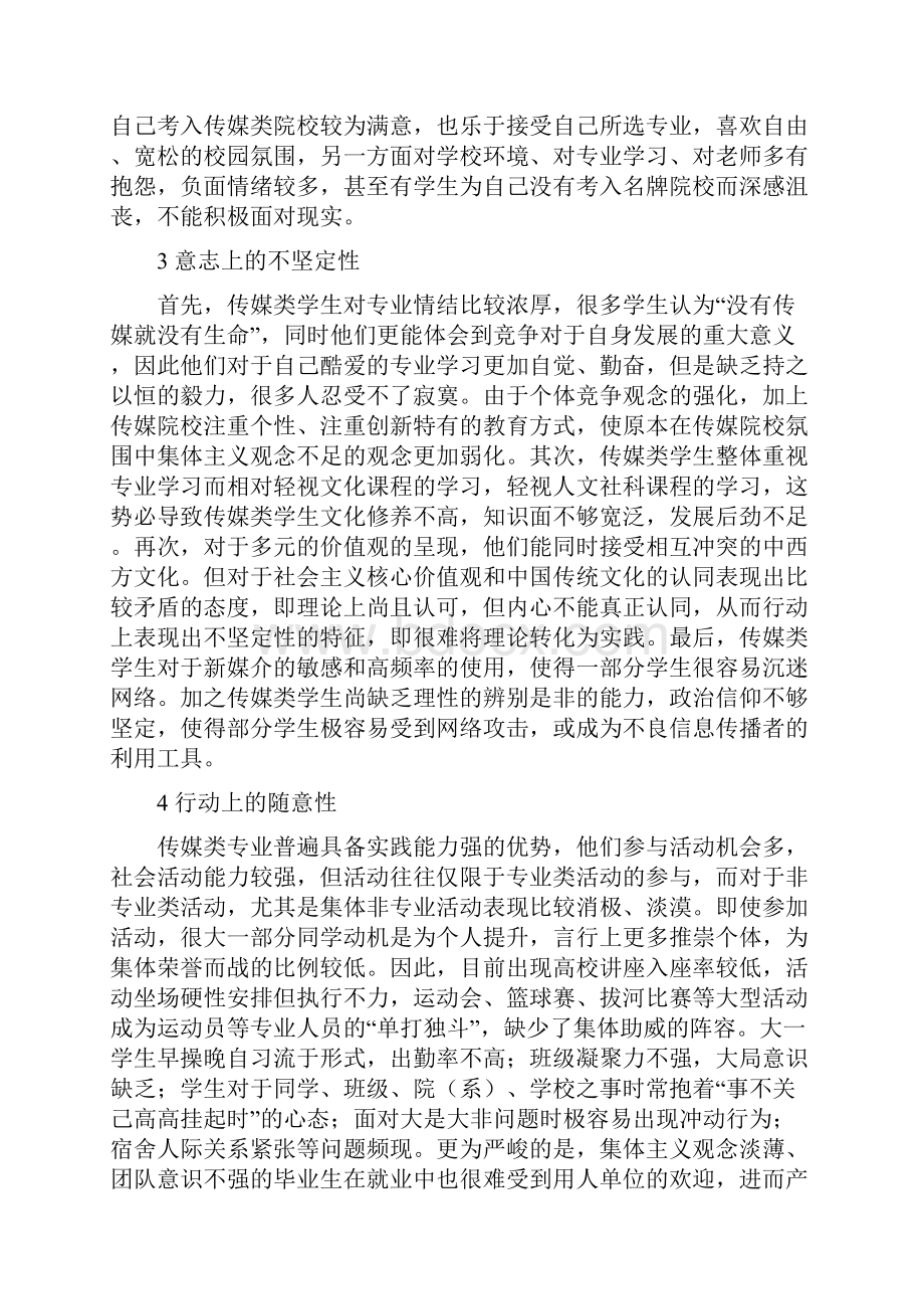 传媒类学生集体主义价值观构建研究.docx_第2页