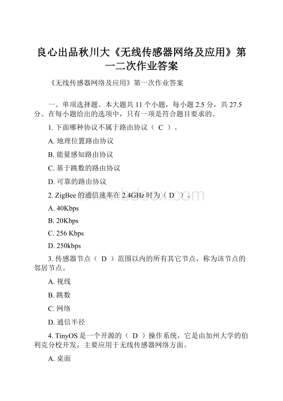 良心出品秋川大《无线传感器网络及应用》第一二次作业答案.docx