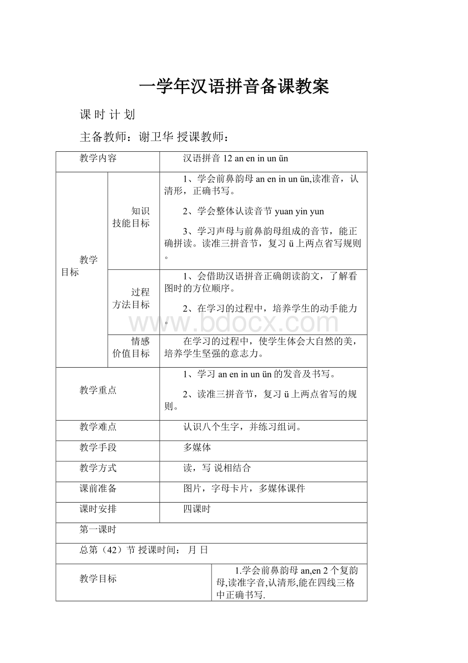 一学年汉语拼音备课教案.docx_第1页