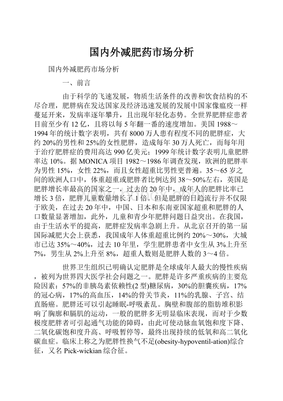 国内外减肥药市场分析.docx_第1页