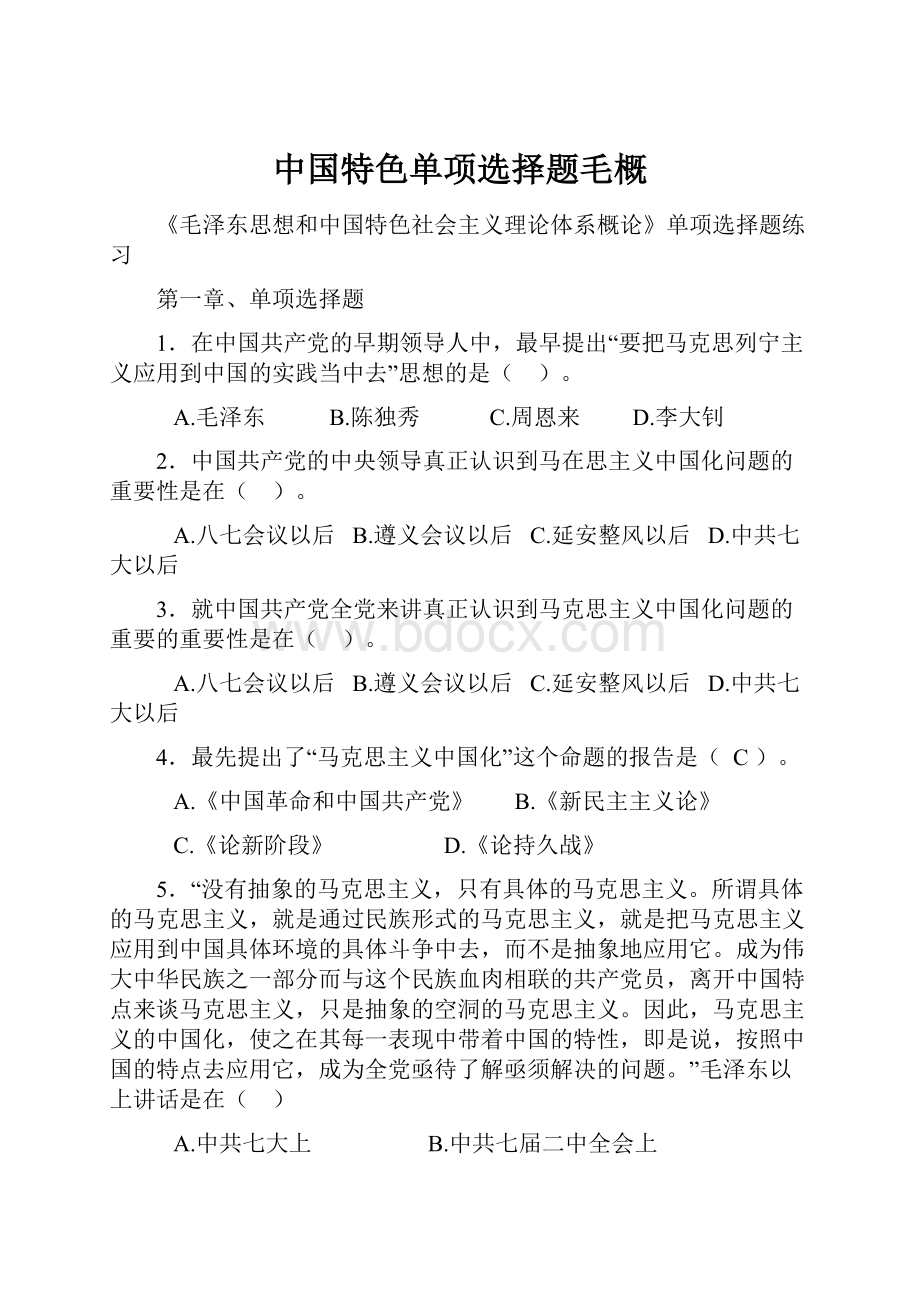 中国特色单项选择题毛概.docx