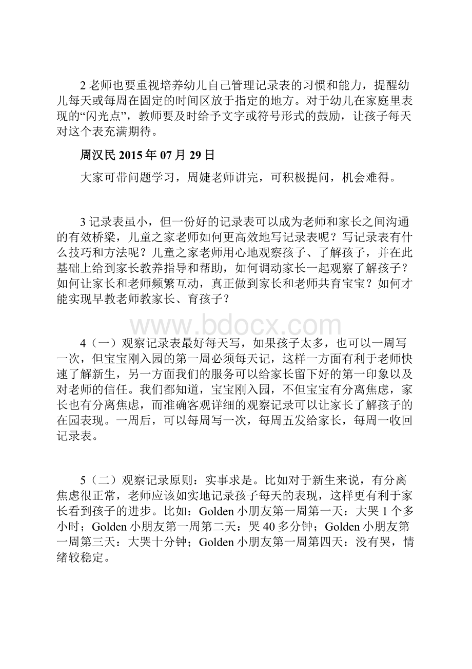 儿童之家观察记录表与家长沟通.docx_第2页