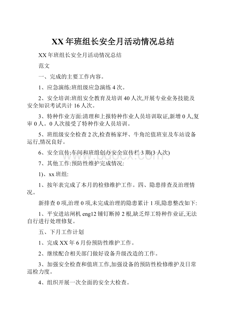 XX年班组长安全月活动情况总结.docx