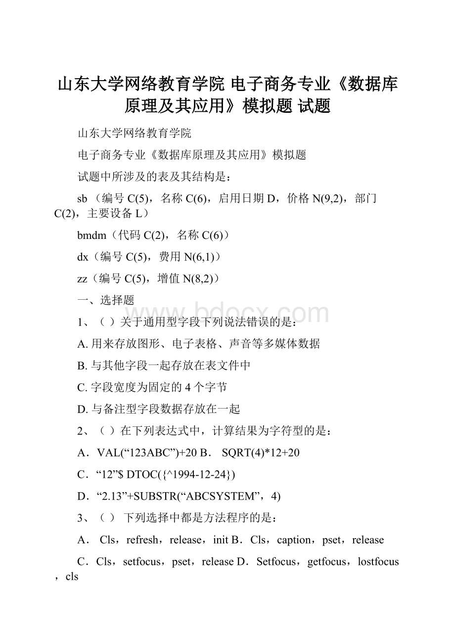 山东大学网络教育学院 电子商务专业《数据库原理及其应用》模拟题 试题.docx