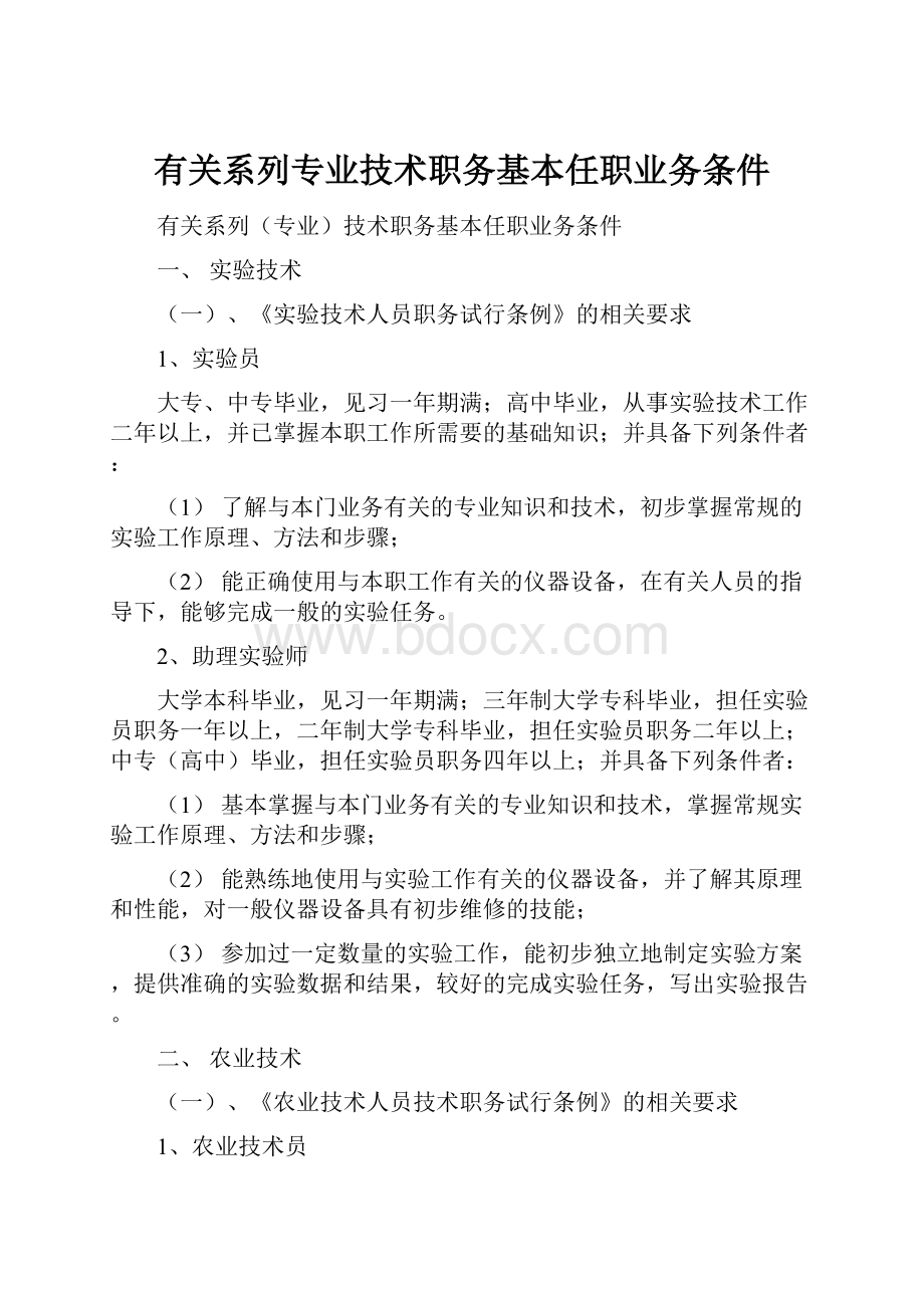 有关系列专业技术职务基本任职业务条件.docx_第1页